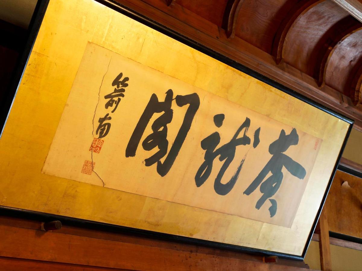ホテル 清輝楼 宮津市 エクステリア 写真